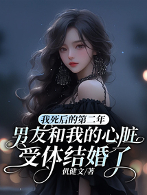 我死后的第二年,男友和我的心脏受体结婚了在线阅读