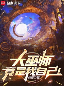 大巫師竟是我自己！