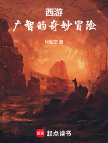 西游：廣智的奇妙冒險