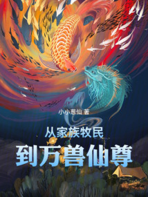 從家族牧民到萬獸仙尊
