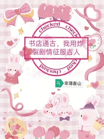 書店通古,我用炸裂劇情征服古人