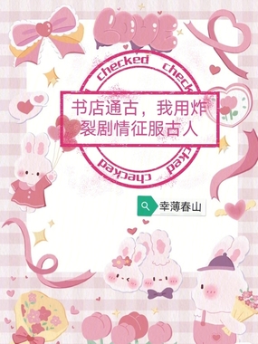 书店通古，我用炸裂剧情征服古人在线阅读