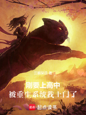 刚要上高中,被重生系统找上门了在线阅读