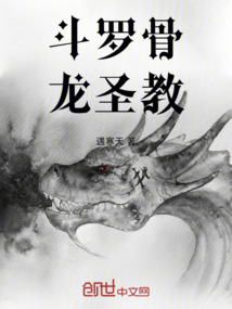 斗羅骨龍圣教