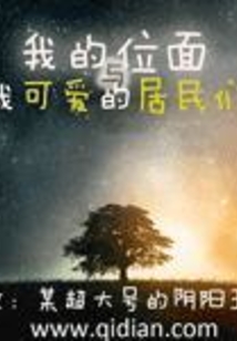 我的位面與我可愛(ài)的居民們