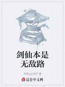 劍仙本是無敵路