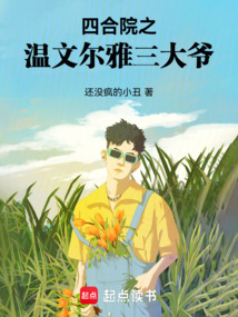 四合院之：溫文爾雅三大爺