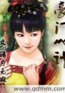豪门心计