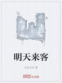 明天來客