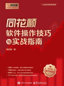 同花順軟件操作技巧與實戰指南