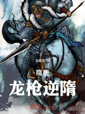 隋唐:龙枪逆隋在线阅读