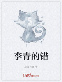 李青的错