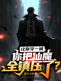 高武：仙界入侵，我在黑獄囚仙魔