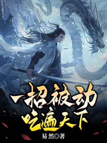 一招被動吃遍天