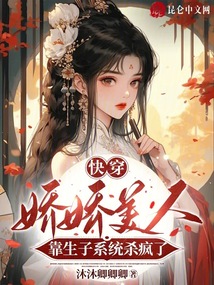 快穿:嬌嬌美人靠生子系統(tǒng)殺瘋了