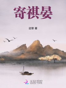 寄祺晏