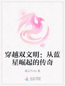 穿越雙文明：從藍星崛起的傳奇