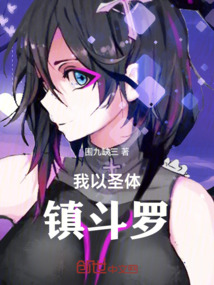 我以圣體鎮斗羅