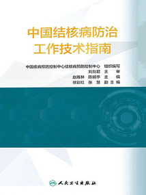 中國結核病防治工作技術指南