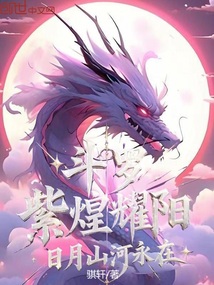 斗羅：紫煌耀陽，日月山河永在