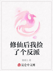 修仙后我撿了個反派