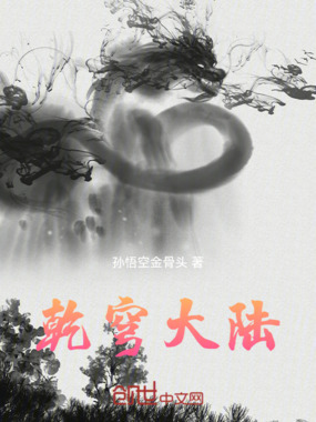 乾穹大陆在线阅读