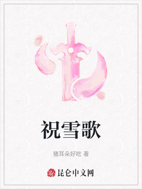 祝雪歌在线阅读