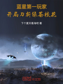 藍星第一玩家：開局刀斬綠茶校花