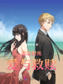 戀戀時光：愛與救贖