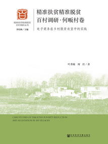 精准扶贫精准脱贫百村调研·何畈村卷：电子商务在乡村脱贫攻坚中的实践