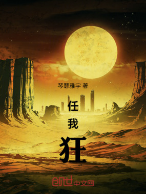 任我狂在线阅读