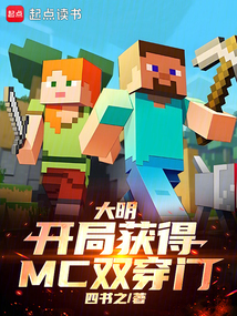 大明：開局獲得MC雙穿門