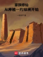 家族修仙：从种植一片绿洲开始在线阅读