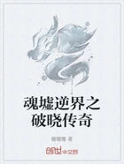 魂墟逆界之破晓传奇在线阅读