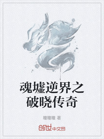 魂墟逆界之破曉傳奇