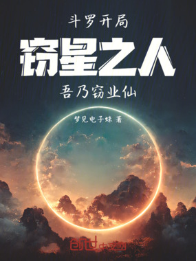 斗罗：开局窃星之人，吾乃窃业仙在线阅读