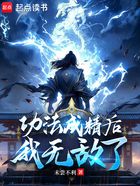 功法成精后,我无敌了在线阅读