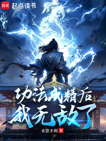 功法成精后，我無敵了