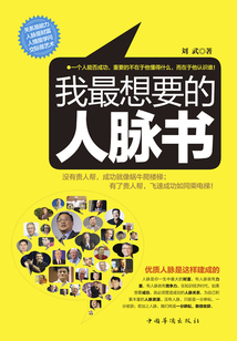 我最想要的人脈書(shū)