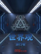 世界观旅行者在线阅读
