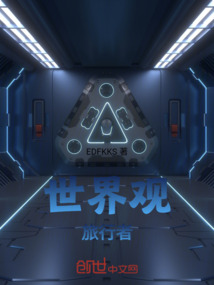 世界觀旅行者