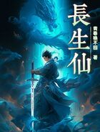 长生仙！在线阅读