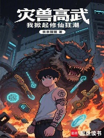 災獸高武，我掀起修仙狂潮