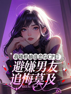 我随机抽选恋综cp后,避嫌男友追悔莫及在线阅读