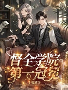 督全学院第一冠冕在线阅读