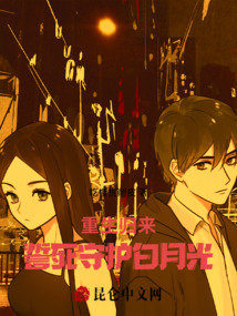 重生歸來，誓死守護白月光