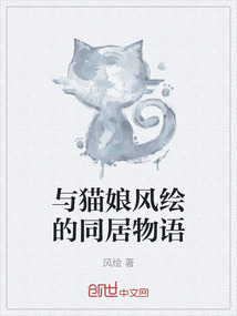 與貓娘風繪的同居物語