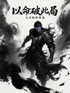 以命破此局在线阅读