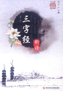 三字經(jīng)新讀