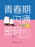 青春期沟通密码(写给青少年)在线阅读